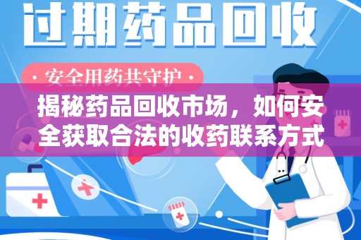 泰州揭秘药品回收市场，如何安全获取合法的收药联系方式