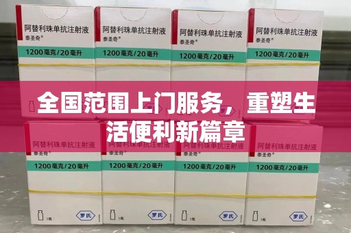 泰州全国范围上门服务，重塑生活便利新篇章