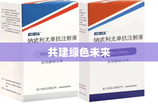 泰州共建绿色未来