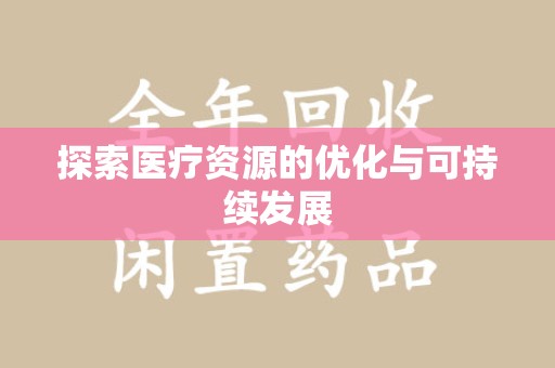 泰州探索医疗资源的优化与可持续发展
