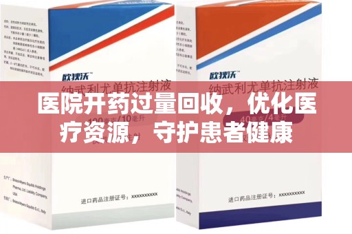 泰州医院开药过量回收，优化医疗资源，守护患者健康