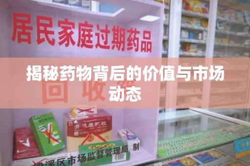 泰州揭秘药物背后的价值与市场动态