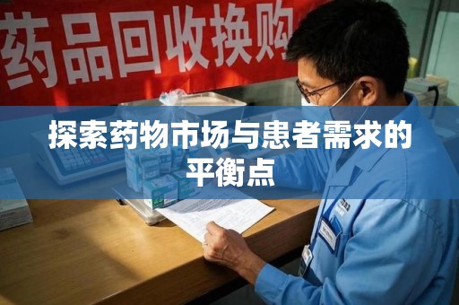 泰州探索药物市场与患者需求的平衡点