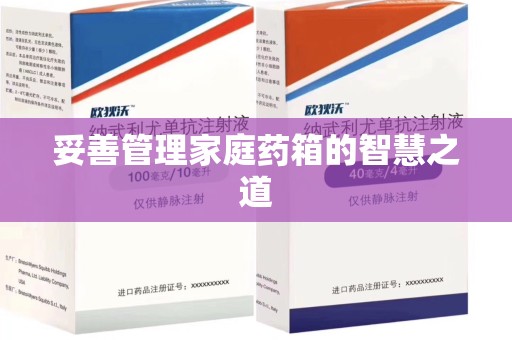 泰州妥善管理家庭药箱的智慧之道