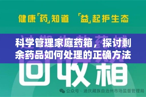 泰州科学管理家庭药箱，探讨剩余药品如何处理的正确方法