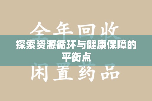 泰州探索资源循环与健康保障的平衡点