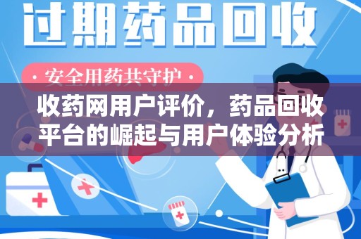 泰州收药网用户评价，药品回收平台的崛起与用户体验分析