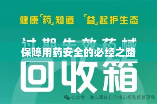 泰州保障用药安全的必经之路