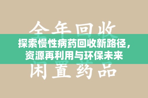 泰州探索慢性病药回收新路径，资源再利用与环保未来