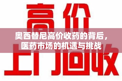 泰州奥西替尼高价收药的背后，医药市场的机遇与挑战