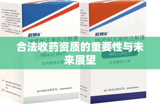 泰州合法收药资质的重要性与未来展望