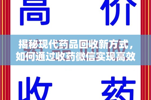 泰州揭秘现代药品回收新方式，如何通过收药微信实现高效环保
