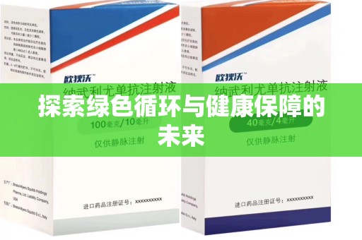 泰州探索绿色循环与健康保障的未来