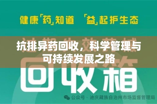 泰州抗排异药回收，科学管理与可持续发展之路
