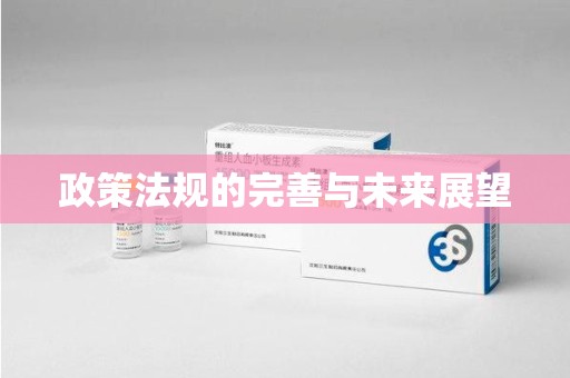 泰州政策法规的完善与未来展望