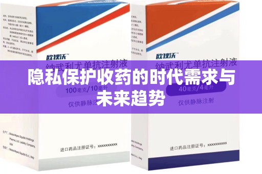 泰州隐私保护收药的时代需求与未来趋势