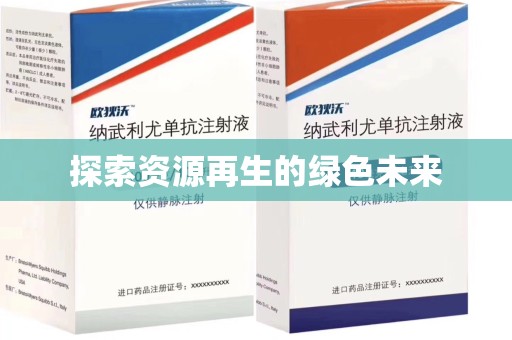 泰州探索资源再生的绿色未来