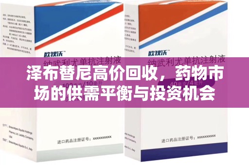 泰州泽布替尼高价回收，药物市场的供需平衡与投资机会