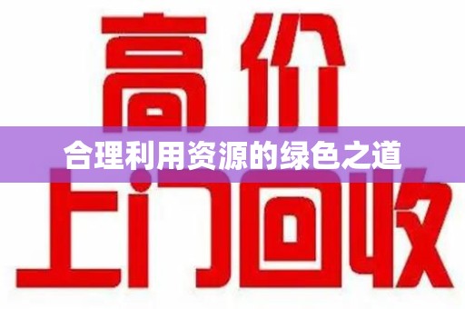 泰州合理利用资源的绿色之道