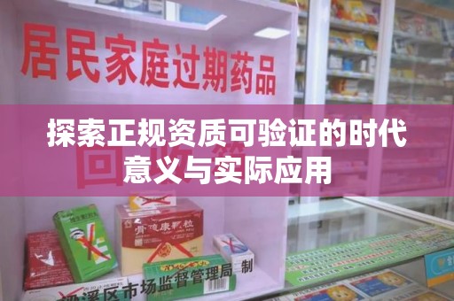 泰州探索正规资质可验证的时代意义与实际应用