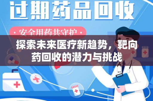 泰州探索未来医疗新趋势，靶向药回收的潜力与挑战
