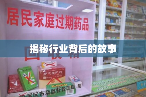 泰州揭秘行业背后的故事