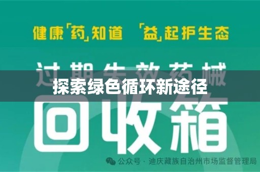 泰州探索绿色循环新途径