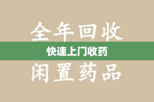 泰州快速上门收药