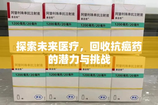 泰州探索未来医疗，回收抗癌药的潜力与挑战