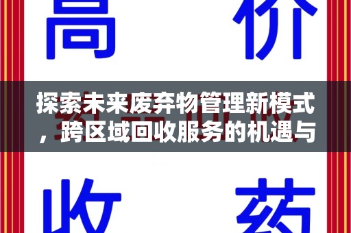 泰州探索未来废弃物管理新模式，跨区域回收服务的机遇与挑战