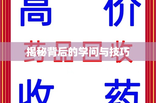 泰州揭秘背后的学问与技巧