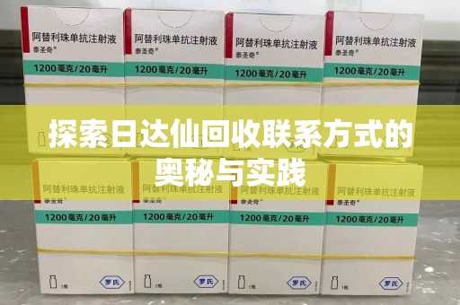 泰州探索日达仙回收联系方式的奥秘与实践