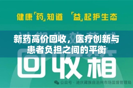 泰州新药高价回收，医疗创新与患者负担之间的平衡