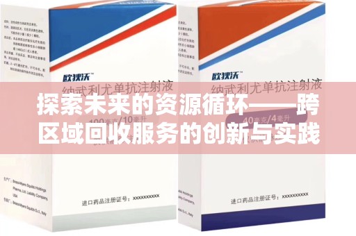 泰州探索未来的资源循环——跨区域回收服务的创新与实践
