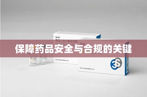 泰州保障药品安全与合规的关键