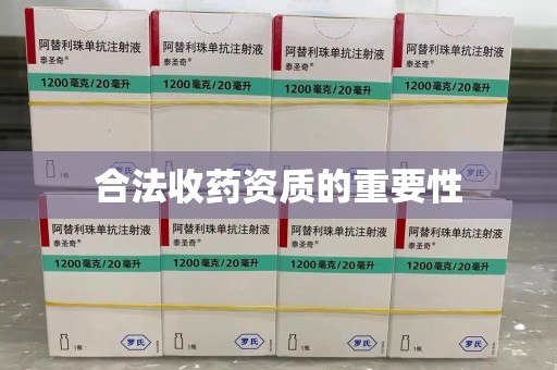 泰州合法收药资质的重要性