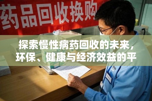 泰州探索慢性病药回收的未来，环保、健康与经济效益的平衡点