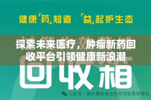 泰州探索未来医疗，肿瘤新药回收平台引领健康新浪潮