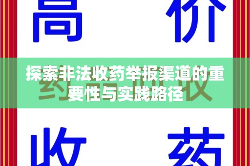 泰州探索非法收药举报渠道的重要性与实践路径