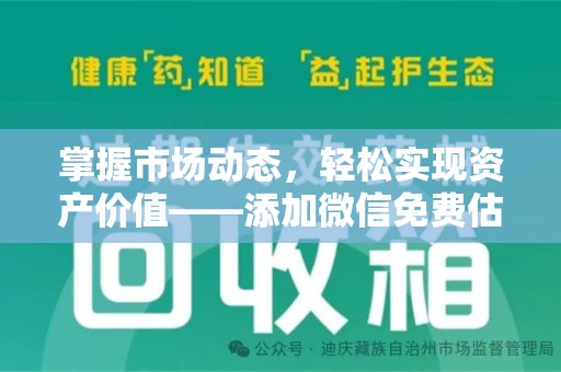 泰州掌握市场动态，轻松实现资产价值——添加微信免费估价服务