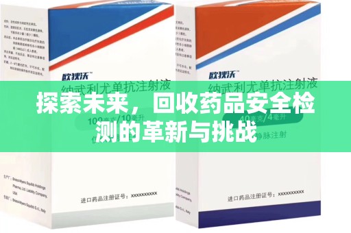 泰州探索未来，回收药品安全检测的革新与挑战