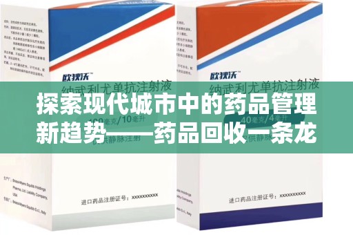 泰州探索现代城市中的药品管理新趋势——药品回收一条龙服务的崛起
