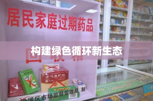 泰州构建绿色循环新生态