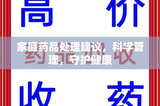 泰州家庭药品处理建议，科学管理，守护健康