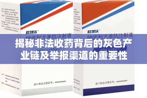 泰州揭秘非法收药背后的灰色产业链及举报渠道的重要性