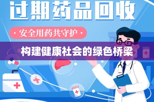 泰州构建健康社会的绿色桥梁