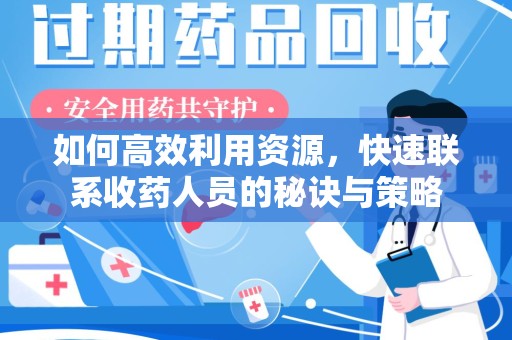 泰州如何高效利用资源，快速联系收药人员的秘诀与策略