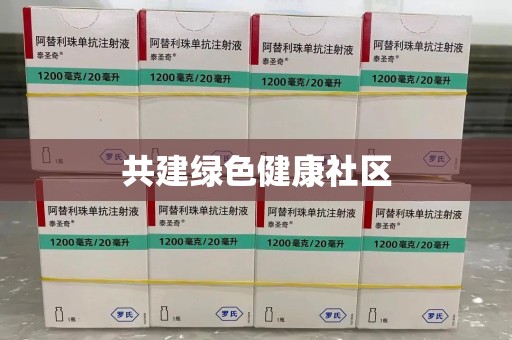 泰州共建绿色健康社区