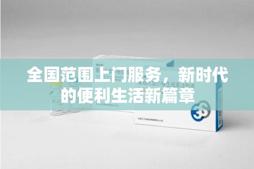 泰州全国范围上门服务，新时代的便利生活新篇章