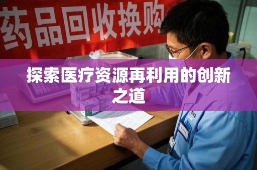 泰州探索医疗资源再利用的创新之道